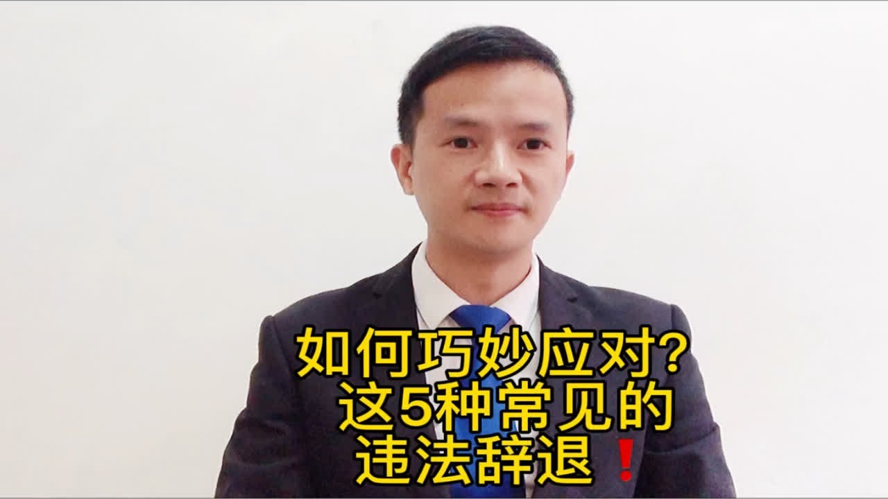 公司违法辞退常见的5种情形，如何巧妙应当？
