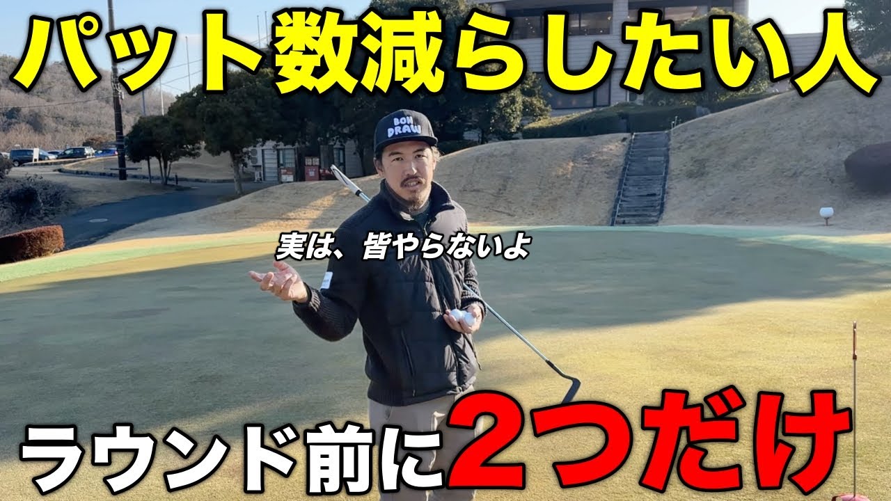 プロは真っ直ぐ打つ練習はしません。ラウンド前のパターにこの2つだけを取り入れて欲しい。