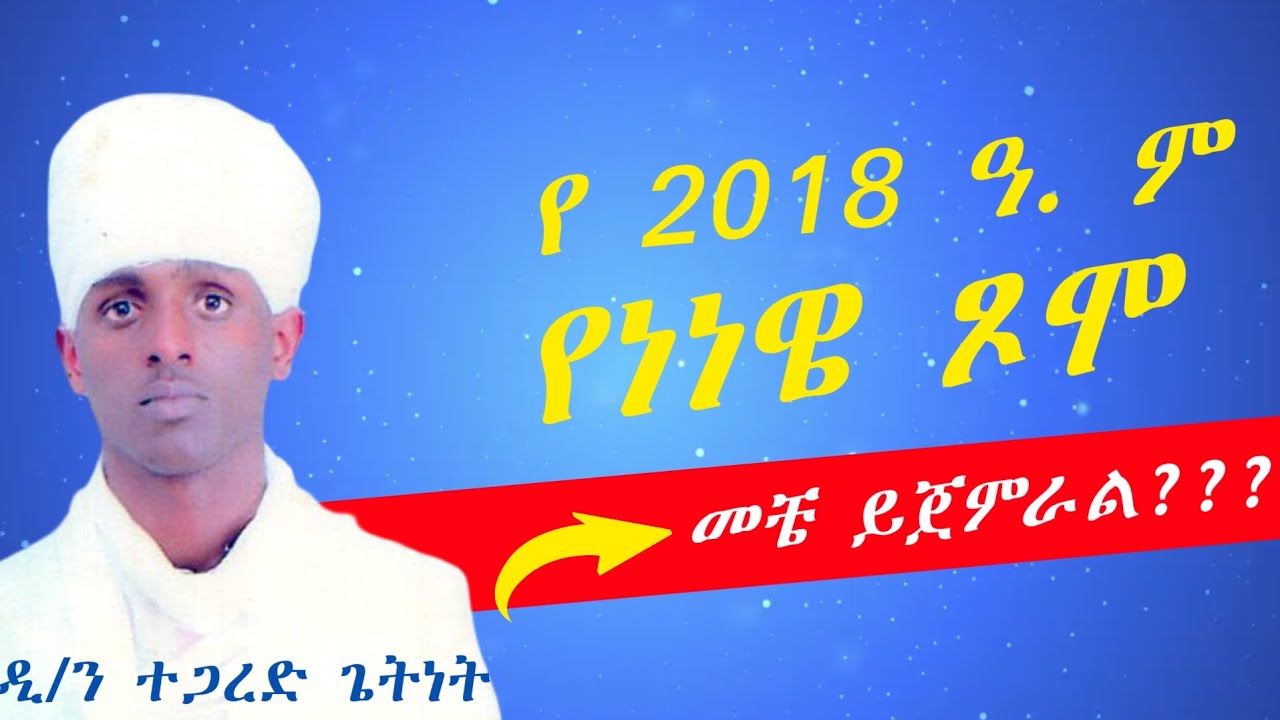 የ2018 ዓ.ም የነነዌ ጾም (ጾመ ነነዌ) መቼ ይጀምራል?