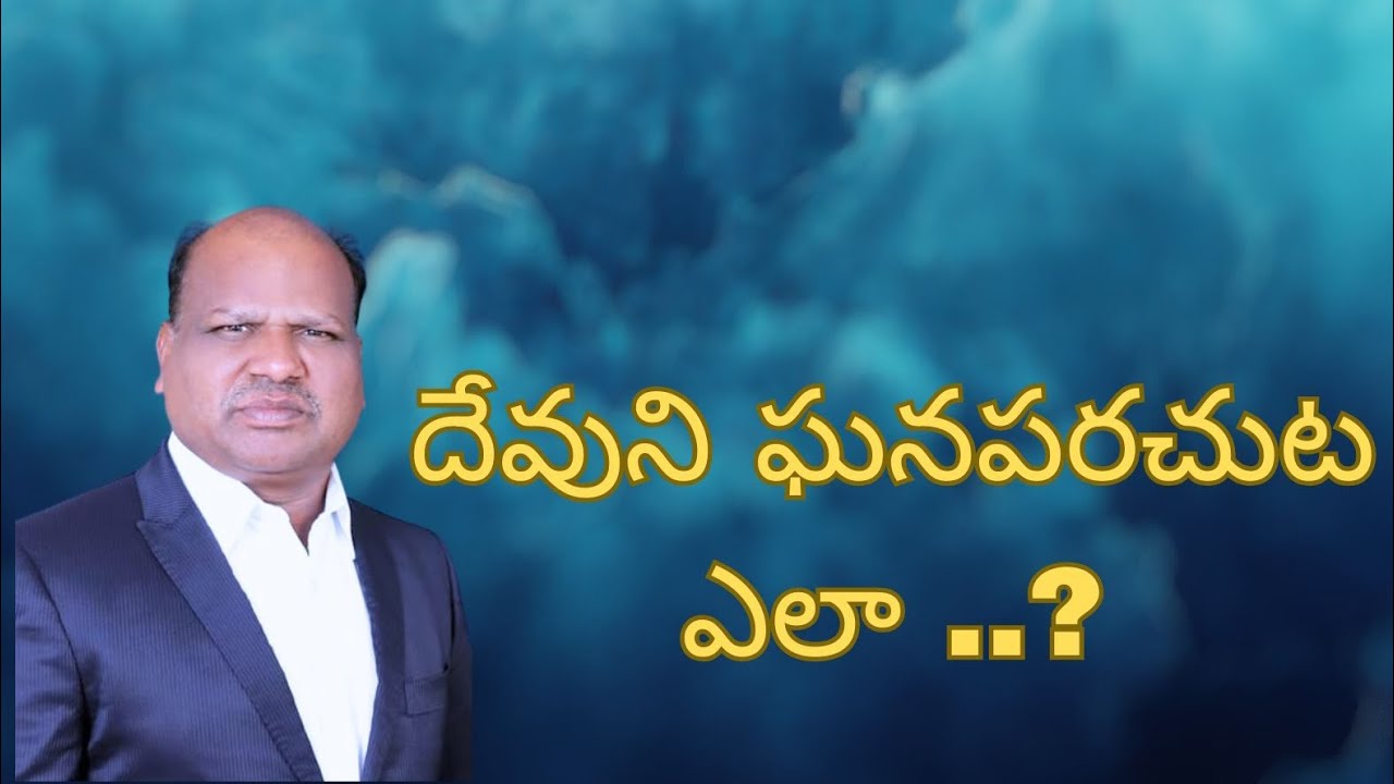 దేవుని ఘనపరుచుట ఎలా.?/How to HONOUR God - Moses Velpula 