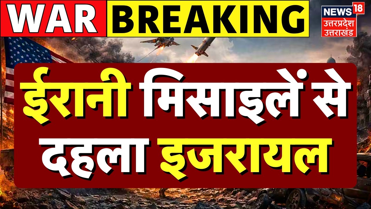 Iran-Israel War Live Updates: ईरान ने कर दिया इजरायल को तबाह, खौफ में अमेरिका! | Netanyahu |Khamenei