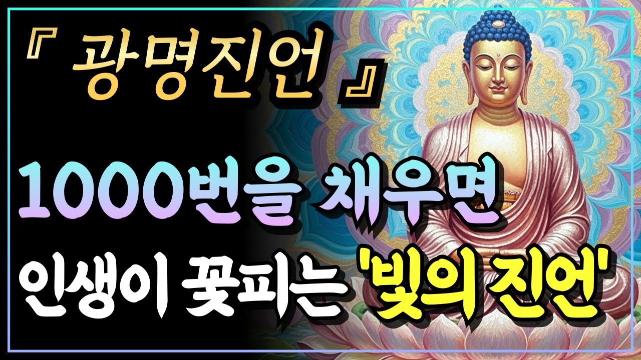[부처님말씀] 광명진언 1000번을 채우면 인생이 바뀝니다, 어둠을 빛으로 바꾸는 가장 강력한 진언ㅣ광명진언ㅣ자면서 듣는 부처님 말씀