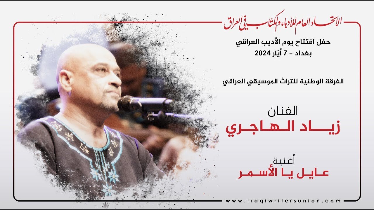 أغنية (عايل يا الأسمر) - غناء الفنان (زياد الهاجري)