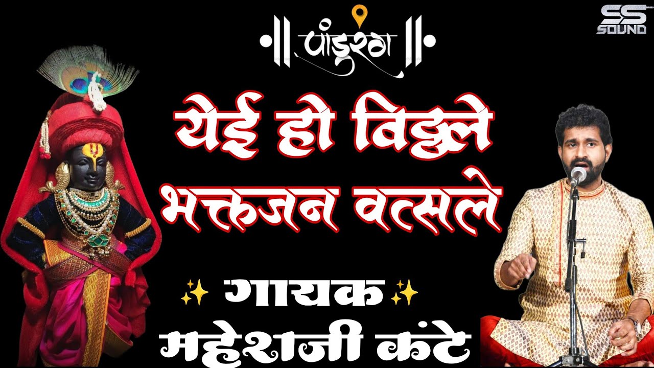 अप्रतिम गायन. येई हो विठ्ठले भक्तजन वत्सले | Yei Ho Vitthale Bhaktajan वत्सले | महेशजी कंठे.