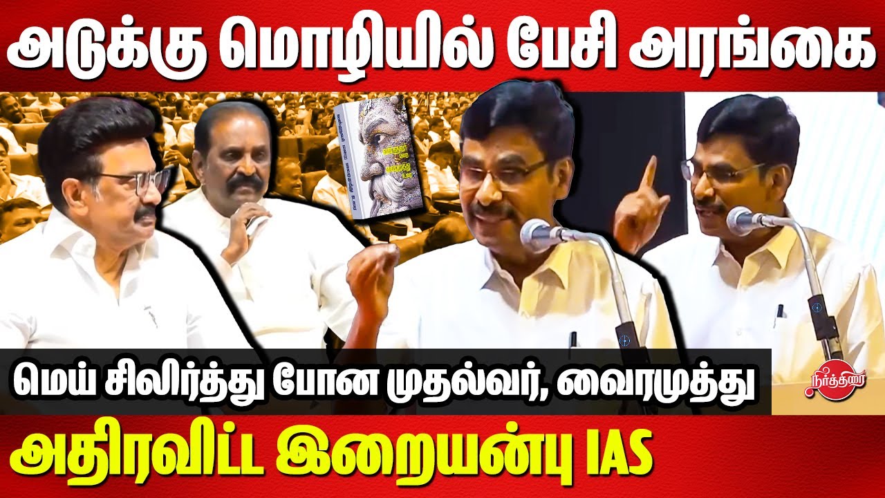 Vairamuthu Book Launch Event - Irananbu ias superb tamil speech ❤️❤️ Vairamuthu | CM MK Stalin