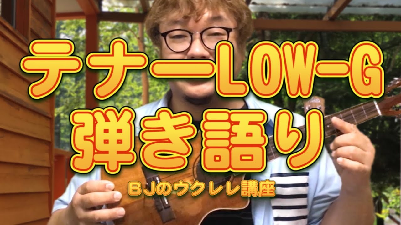 テナーLOW-G弾き語り ／ BJのウクレレ講座 No.426