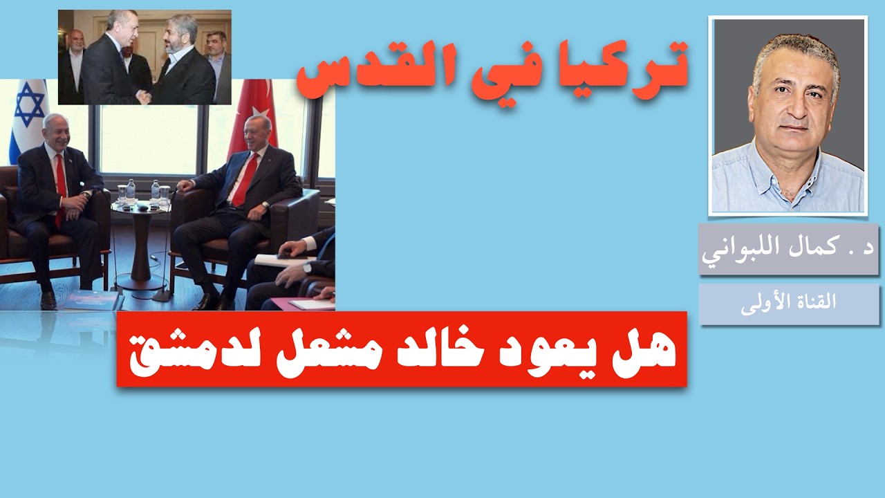 شاورما تركيا في القدس ومشعل إلى دمشق