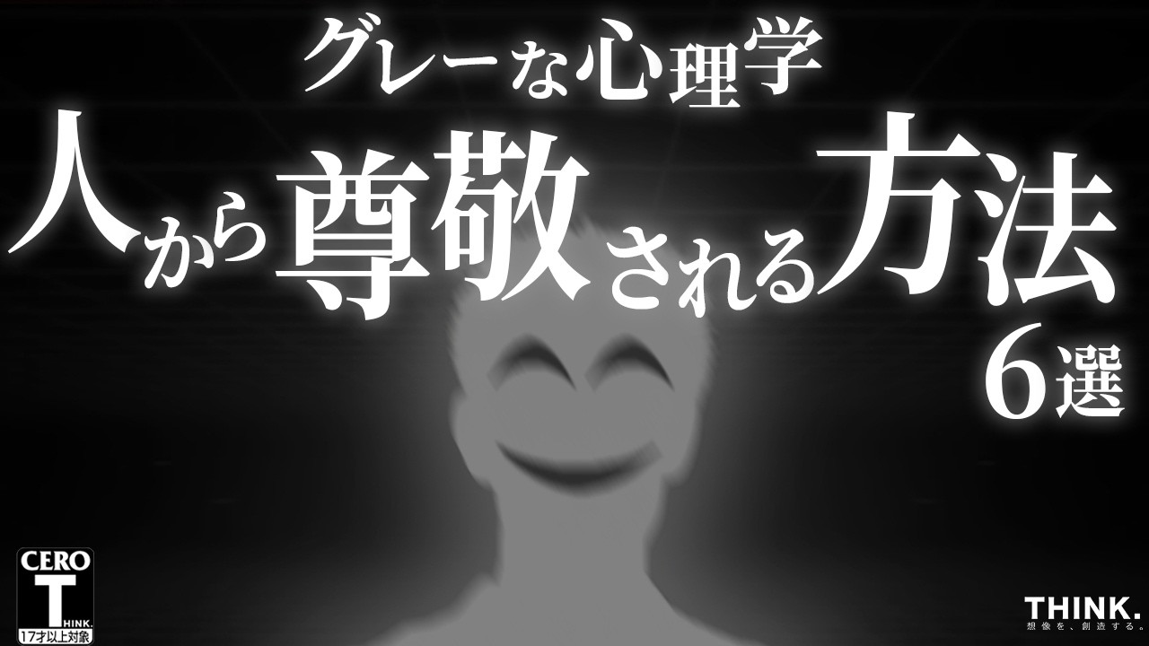 【グレーな心理学】人間関係を支配しろ。「わずか数秒で尊敬されるテクニック6選」【悪用厳禁】