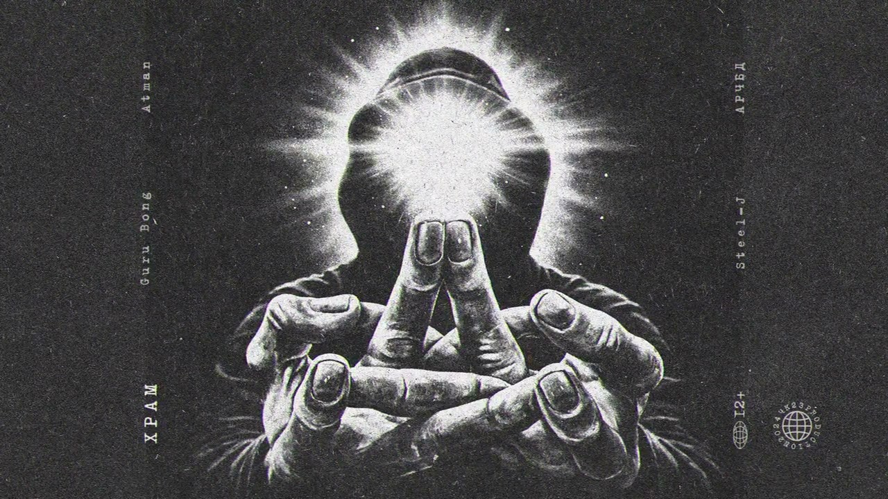 Atman, АРЧБД, Guru Bong, Steel-J - Храм #ХРАМ #hiphop #rap