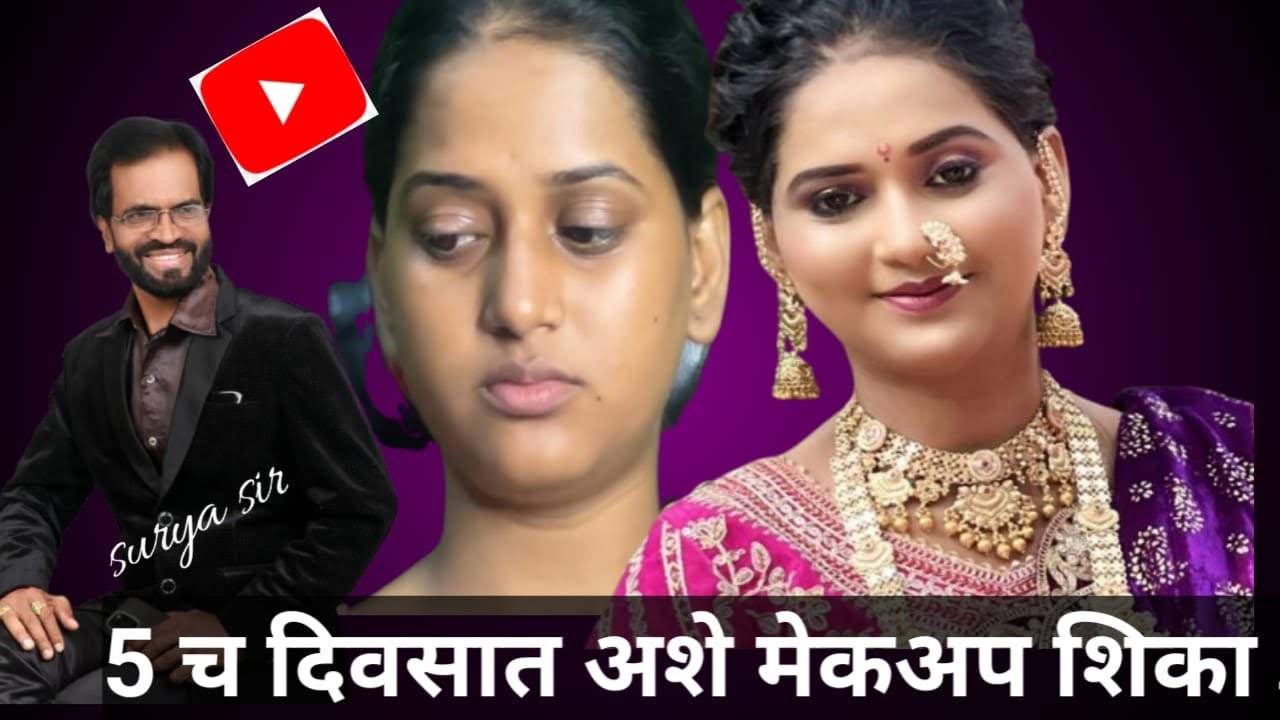 5 दिवसात मेकअप शिकणार का??#makeup #youtube #makeuptutorial #bridelmakup #makeupartist 