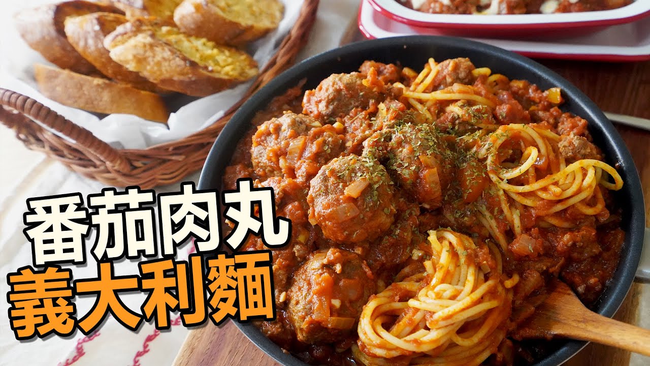 미트볼파스타 不亞於高級義麵坊的番茄肉丸義大利麵~ 為了心愛的人親自做一次看看吧~