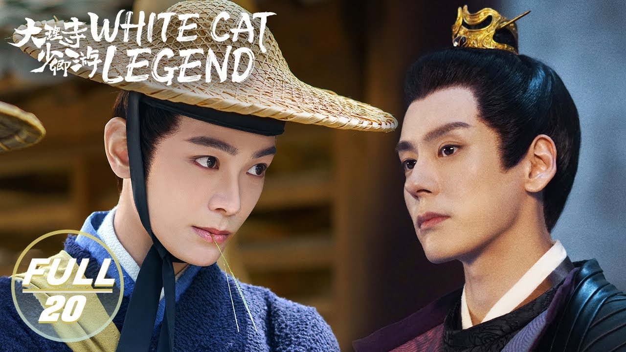 【ENG SUB | FULL】White Cat Legend EP20:Li Bing Investigates Lu Chenghuang😿 | 大理寺少卿游 | iQIYI