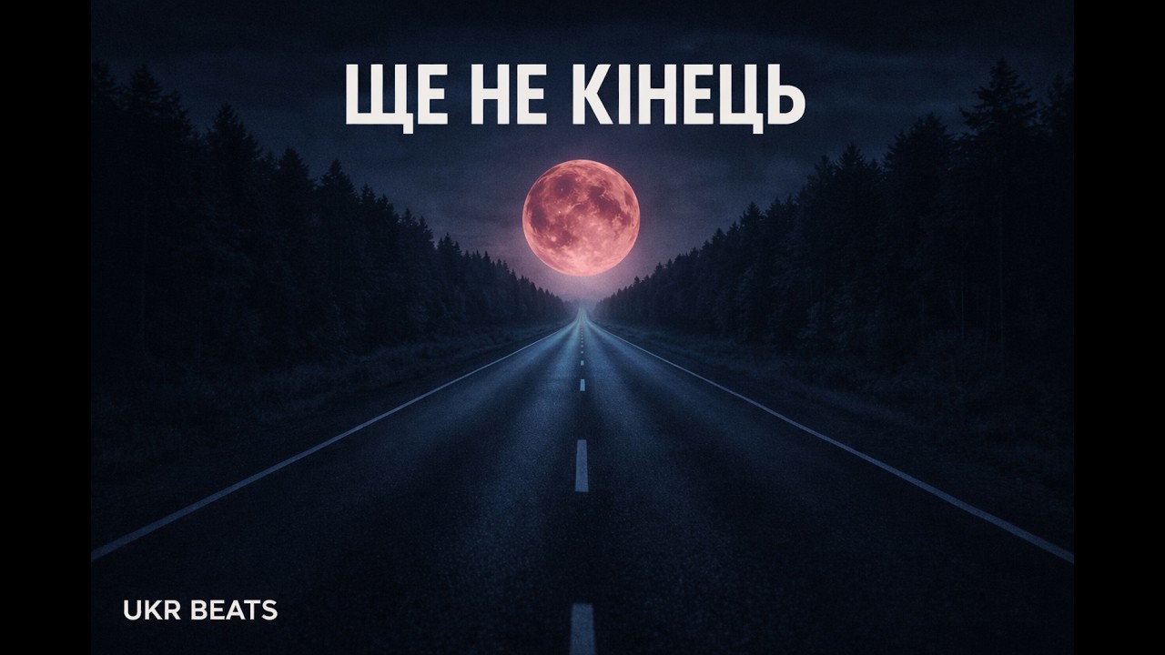 Ще не кінець