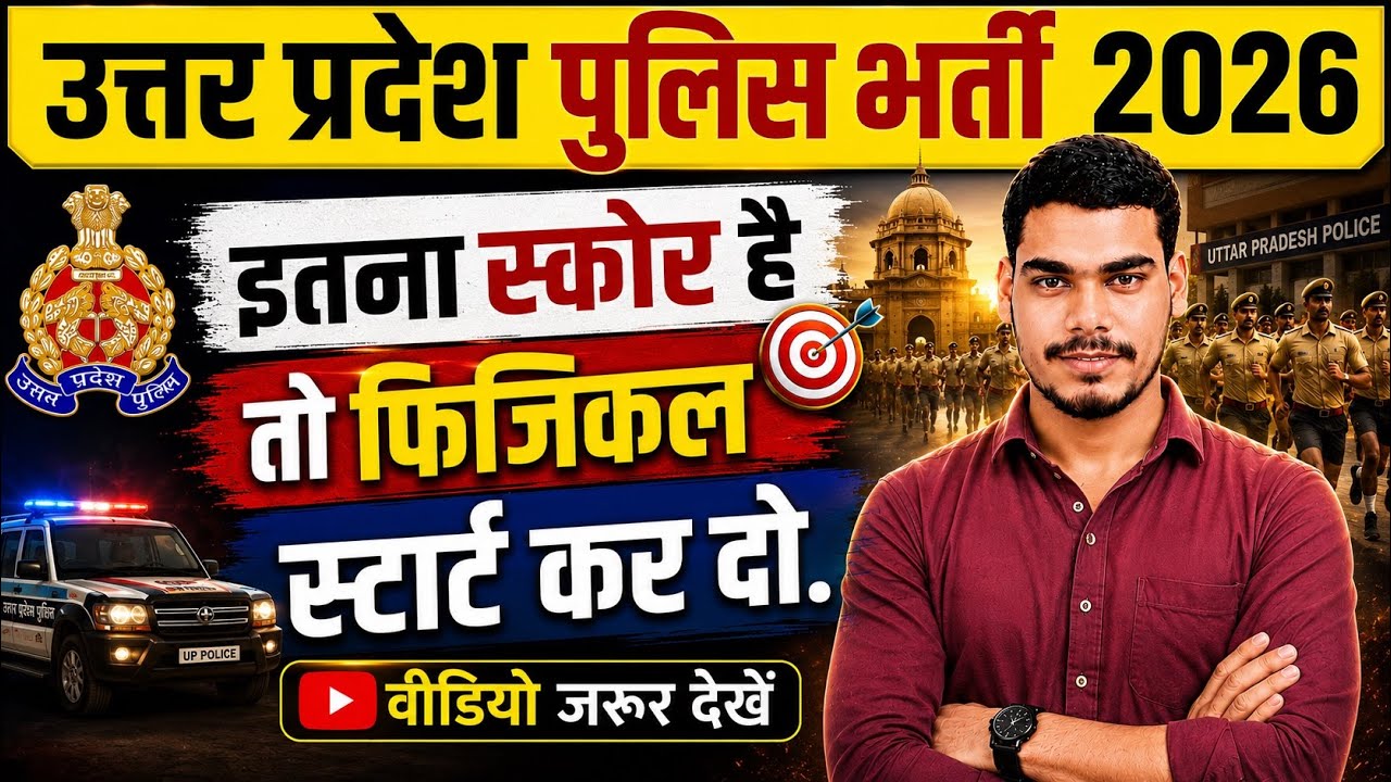    UP Police Safe Marks 2026 💯 | इतने नंबर पर दौड़ की तैयारी कर लो ?