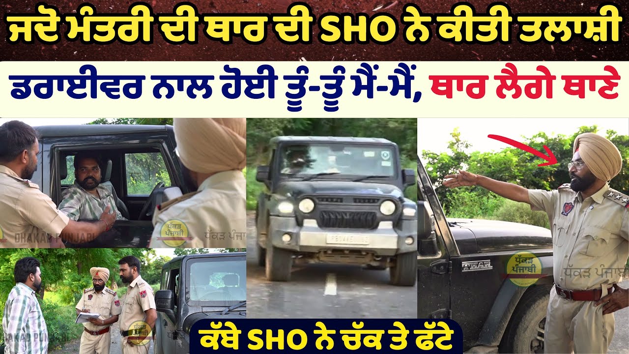 Jdo Mantri Di Thar SHO Thane Le Giya | Karti Kabbe SHO Ne Karvai | Dhakad Punjabi | SHO Vs Mantri