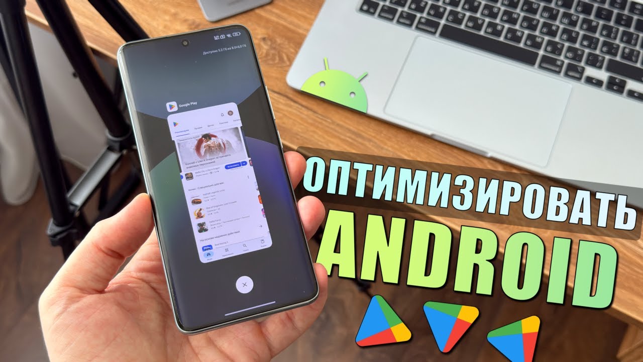 Оптимизация Android с помощью Google Play! Оптимизировать Android и настройка Google Play