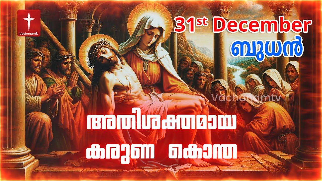 കരുണ കൊന്ത Day 31 | 31st December 2025|Divine Mercy Chaplet Powerful Healing Prayer | #karunakontha