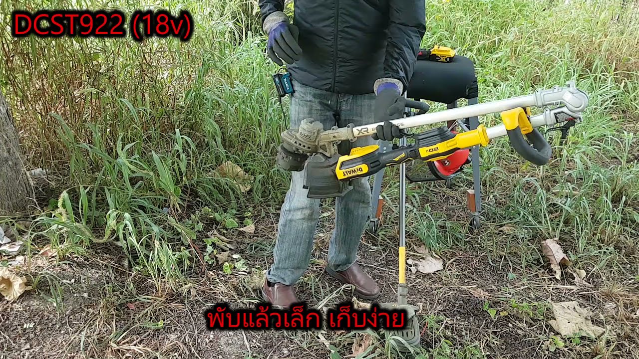 เปรียบเทียบ ตัวอย่างการใช้งาน การเลือกเครื่องตัดหญ้า Dewalt DCST922 และ DCST970