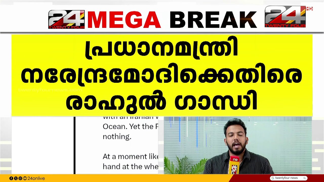 'ഇന്ത്യൻ മഹാസമുദ്രത്തിൽ കപ്പൽ ആക്രമിക്കപ്പെട്ടിട്ടും പ്രധാനമന്ത്രിയ്ക്ക് മൗനം'; Rahul Gandhi
