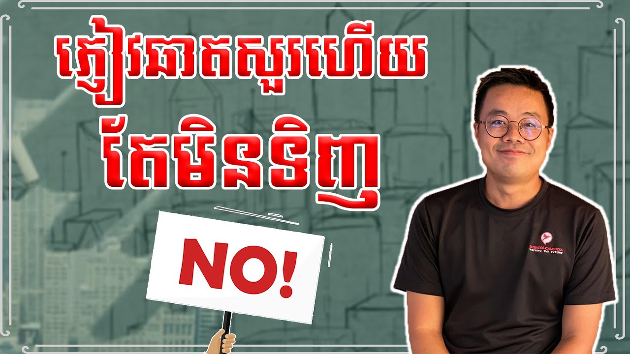 ភ្ញៀវឆាតសួរហើយតែមិនទិញ