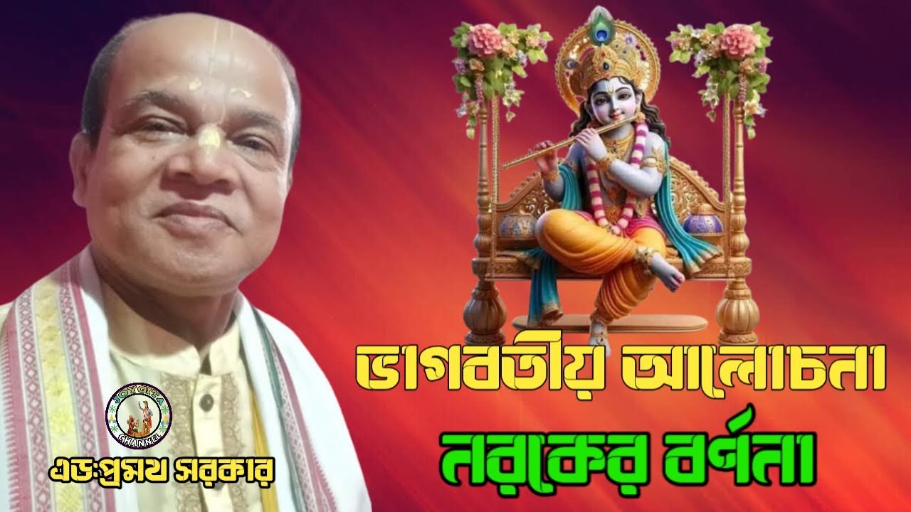 শ্রীমদ্ভাগবত আলোচনা। নরকের বর্ণনা।এড:প্রমথ সরকার। সবাই শেয়ার করুন @JOYGITA