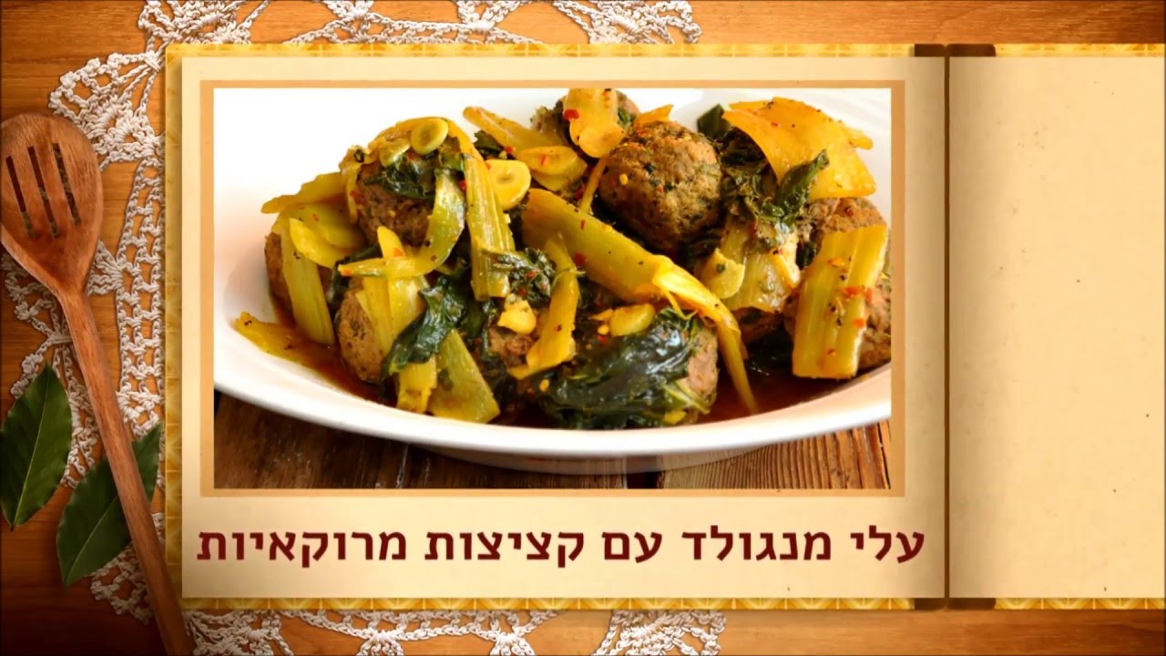 עלי מנגולד וקציצות מרוקאיות של טלי בן שמחון מתוך 