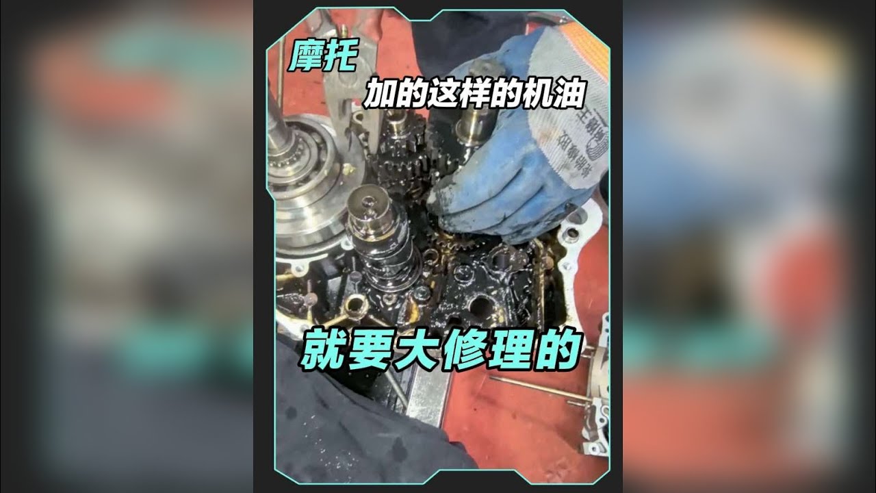 #摩托车维修#修车#修理#机油