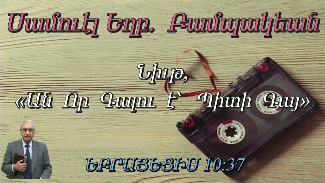 Սամուէլ Եղբ.  Բամպակեան Նիւթ, (Ան Որ Գալու է՝  Պիտի Գայ) ԵԲՐԱՅԵՑԻՍ 10:37