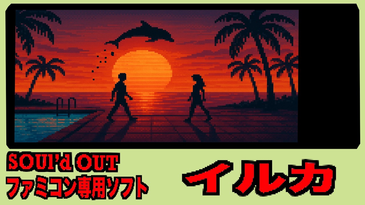 『ファミコン風アレンジ』  イルカ 【SOUL'd OUT】