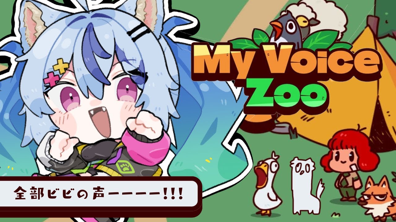 【 MyVoiceZoo┆ゲーム 】全部ビビの声の動物園🐺🐑┆ #音狼ビビ