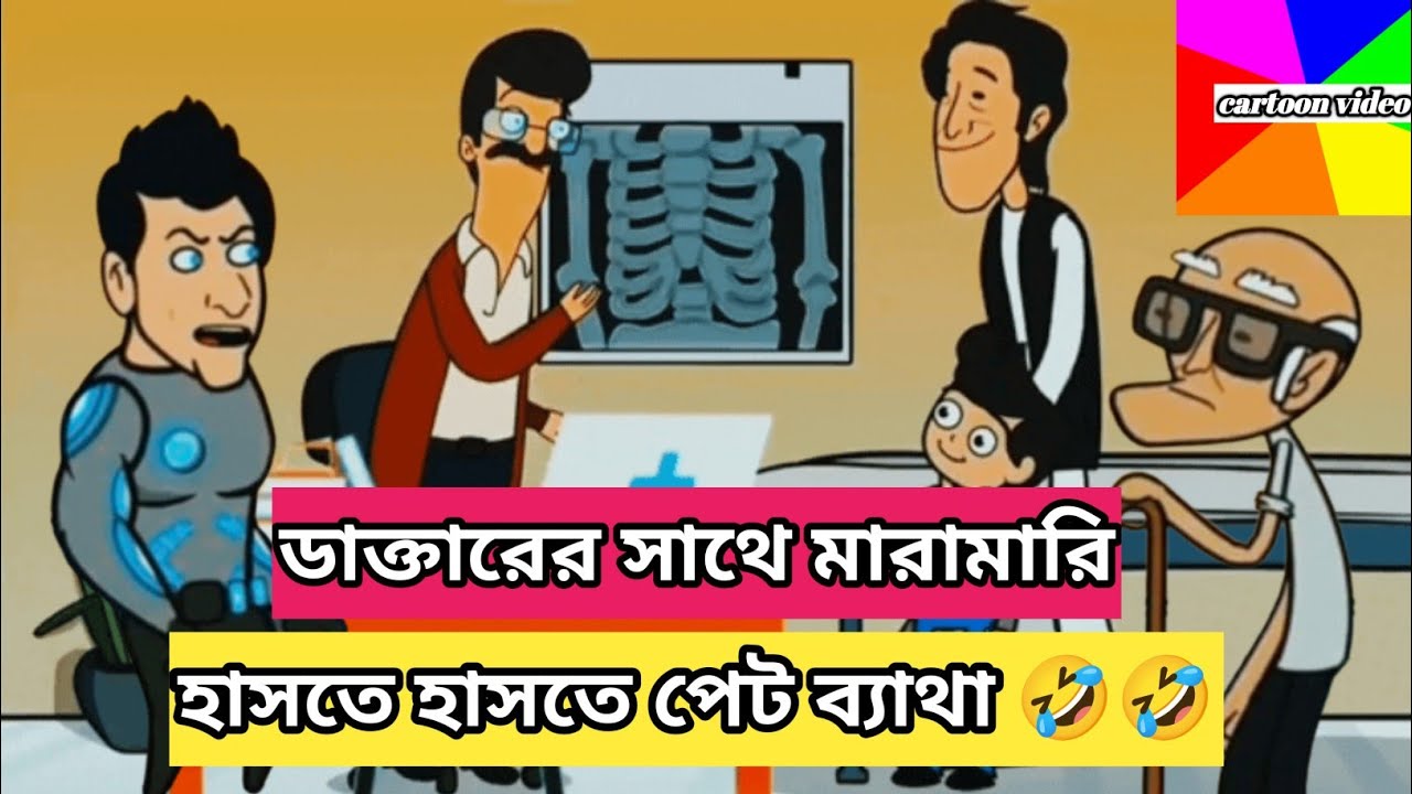 দম ফাটানো হাসির ভিডিও 🤣🤣। যেমন ডাক্তার তেমন রোগী। Bangla funny comedian/comedian jokes