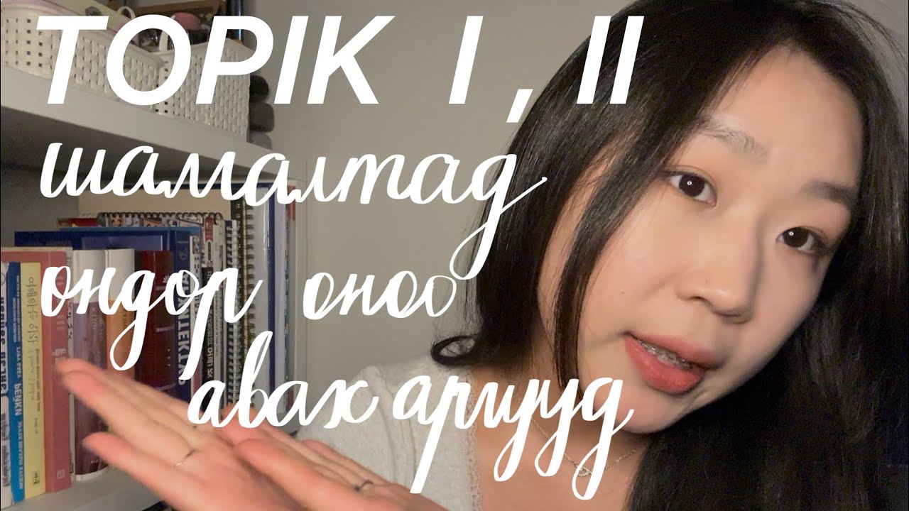 TOPIK буюу 한국어능력시험 өгч #uzsenuu ? Part 2. Шалгалт өгөх үедээ анхаарах зүйлс!