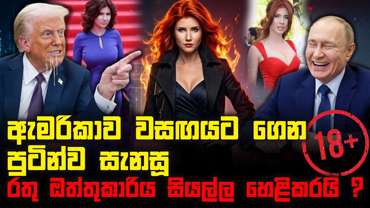ඇමරිකාව වසඟයට ගෙන පුටින්ව සැනසූ රතු ඔත්තුකාරිය සියල්ල හෙළිකරයි ?
