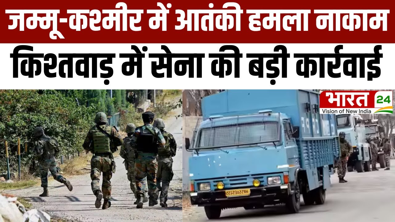 Jammu-Kashmir Encounter: Jammu-Kashmir में आतंकी हमला नाकाम, किश्तवाड़ में सेना की बड़ी कार्रवाई |