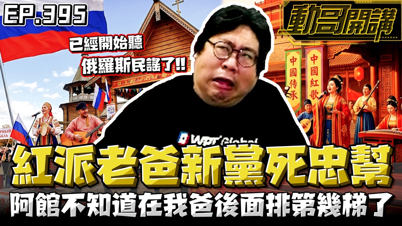 【國動】我老爸就是最紅的新黨死忠幫！已經尋根尋到俄羅斯去了...在家還會聽俄羅斯民謠🥵阿館都不知道在我爸後面排第幾梯了！by 醉拳甘迺迪