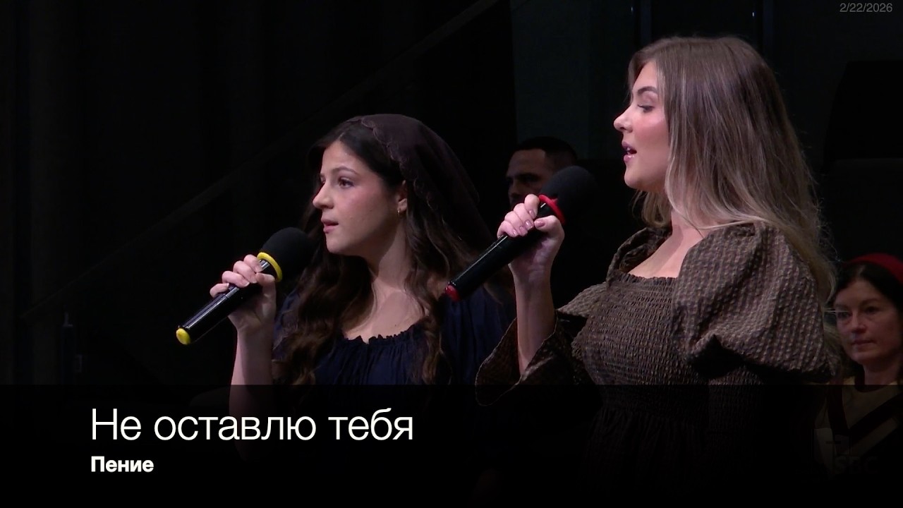 Не оставлю тебя | Пение