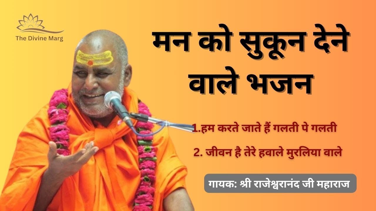 जीवन है तेरे हवाले मुरलिया वाले, jeevan h tere hawale muraliya wale