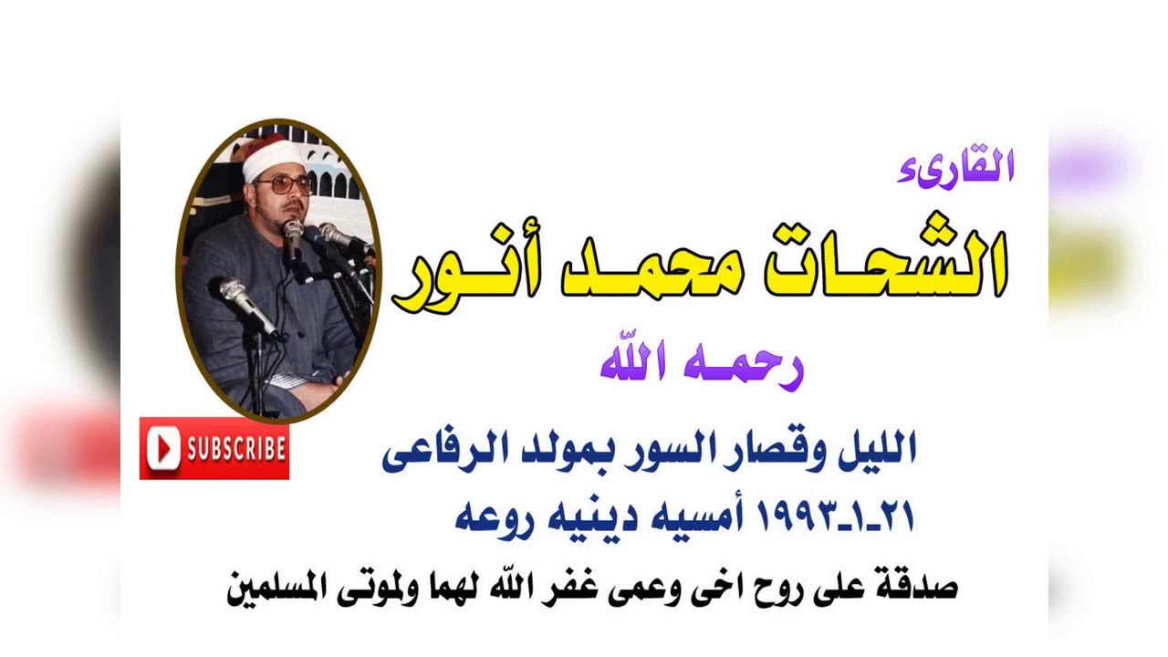 الشيخ الشحات محمد انور.. الليل وقصار السور بمولد الرفاعى 21 1 1993 أمسيه دينيه روعه