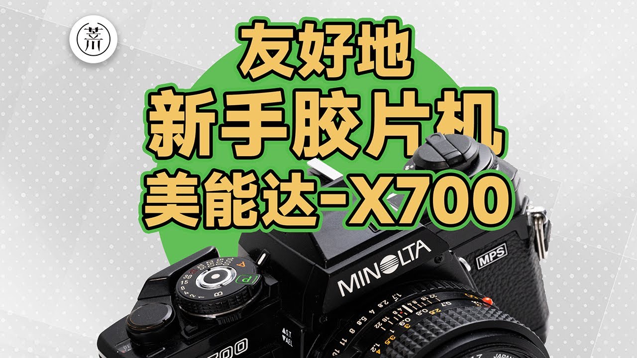 友好地新手胶片机——美能达X700