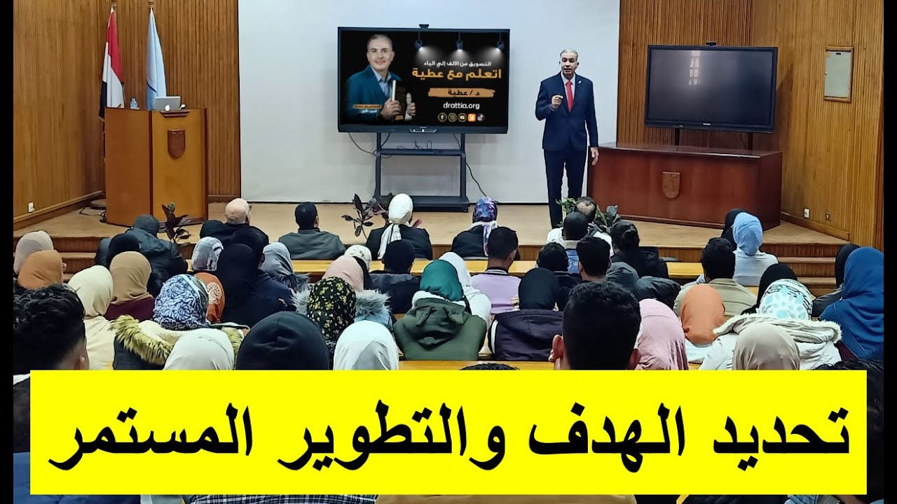 تحديد الهدف والتطوير المستمر - جامعة الاسكندرية