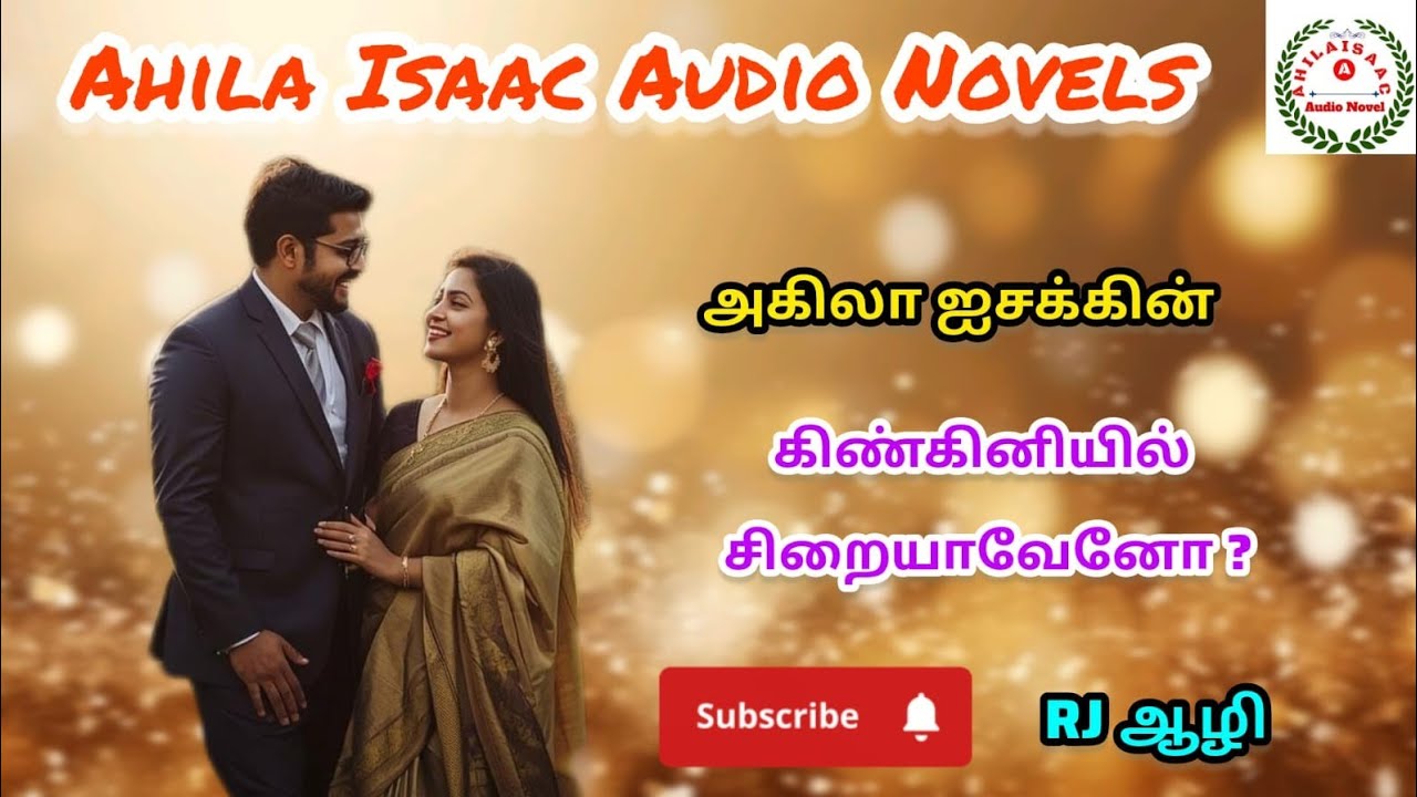 கிண்கிணியில் சிறையாவேனோ?@AHILAISAACAUDIONOVEL 