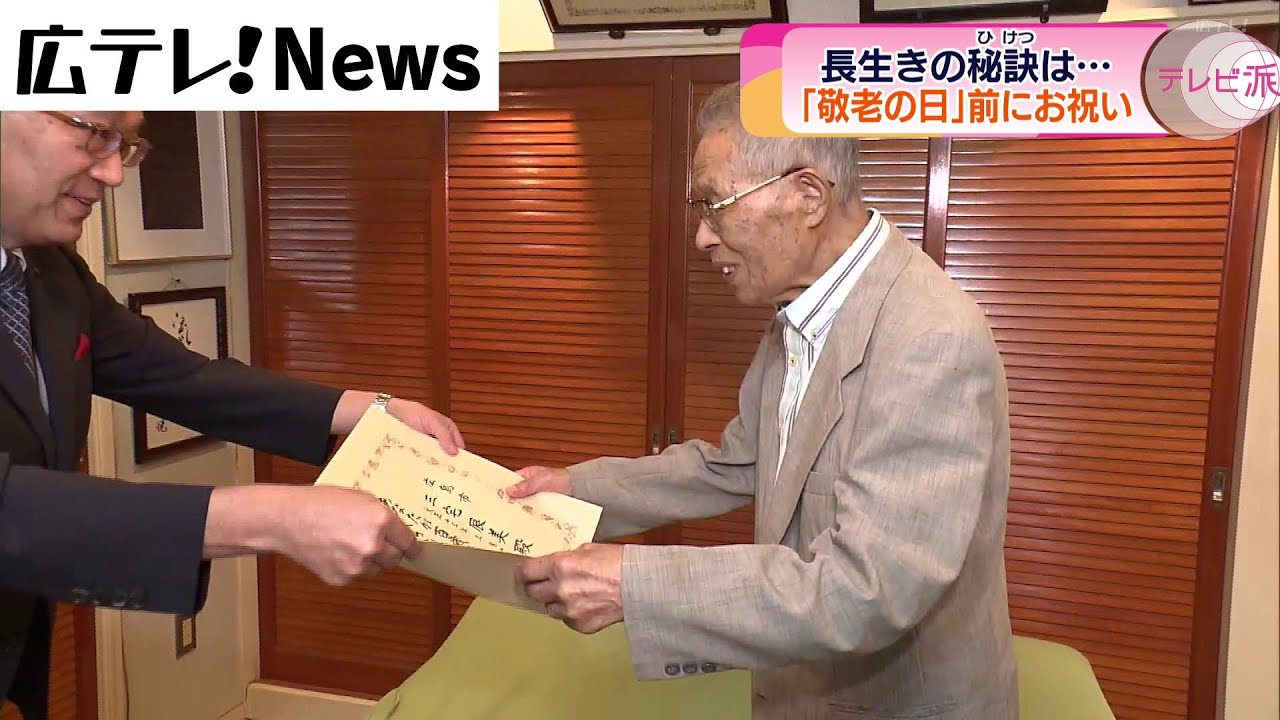 【長生きの秘訣は？】「敬老の日」を前に広島市長が高齢者を訪問