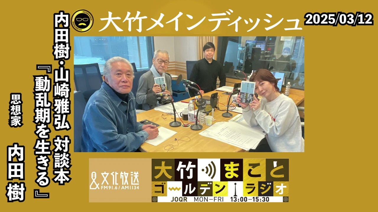 なぜ傲慢で短期的利益を求める政治家とインフルエンサーが人気を集めるのか？私たちは動乱の時代を生き抜くことができるのか【ゲスト：内田樹】2025年3月12日（水）大竹まこと　内田樹　水谷加奈