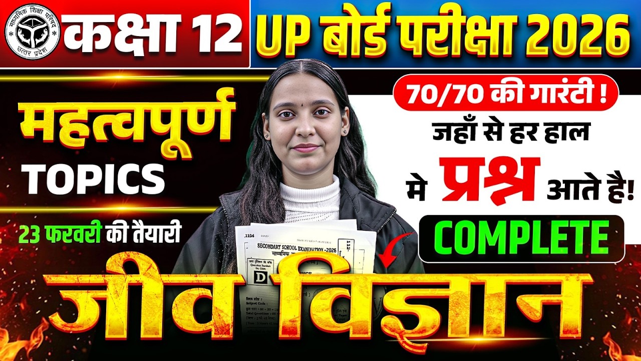 Class 12 Biology UP Board 2026 | Important Topics | 23 February Exam | Full Revision
