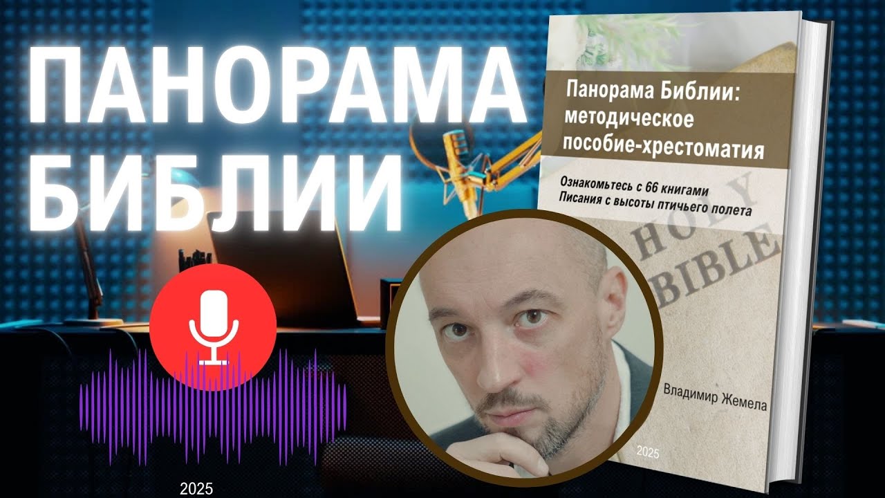 ПАНОРАМА БИБЛИИ: методическое пособие по 66 книгам Писания