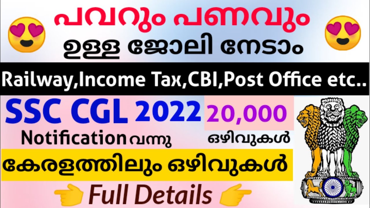 👌20,000 ഒഴിവുകളുമായി SSC CGL Notification | CGL 2022 Malayalam | SSC CGL Recruitment 2022 Malayalam