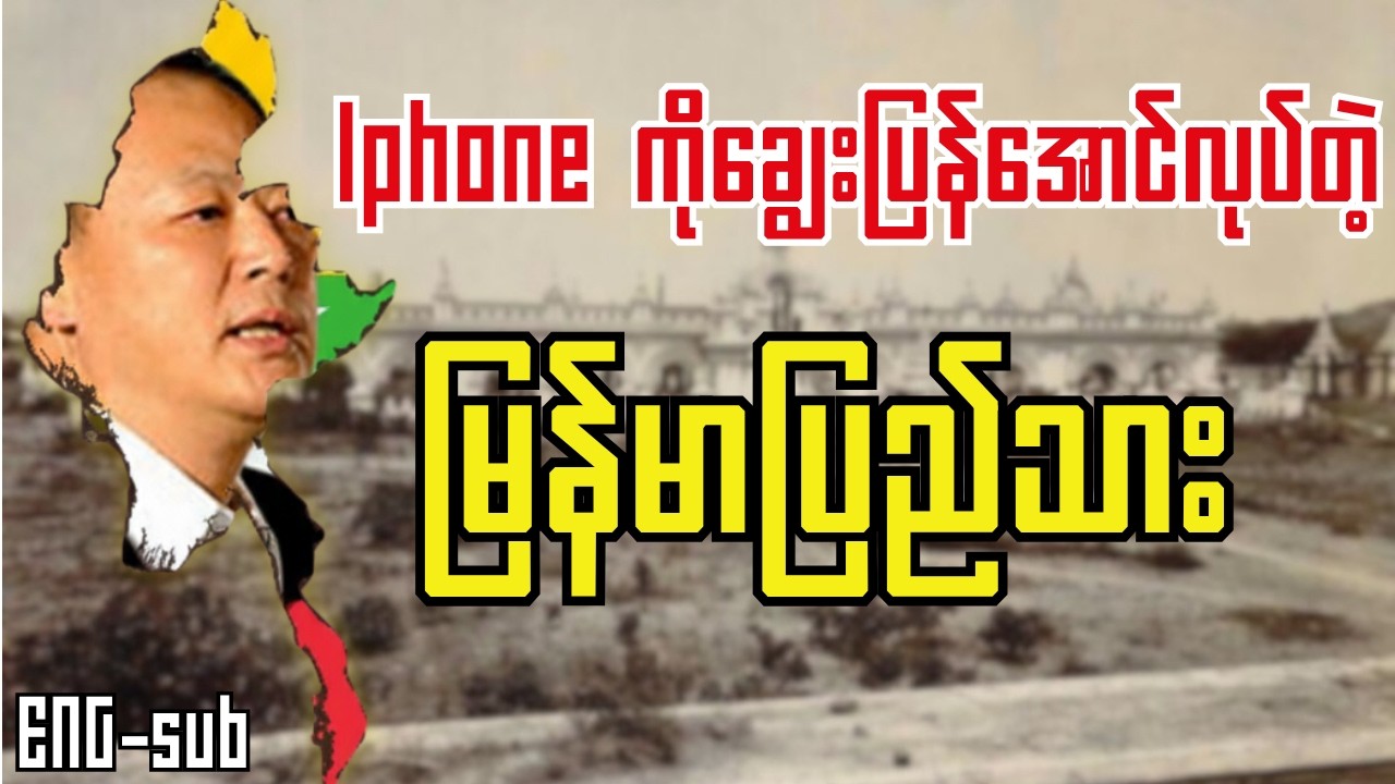 [ENG-SUB] iPhone ကိုချွေးပြန်အောင်လုပ်ခဲ့သူ