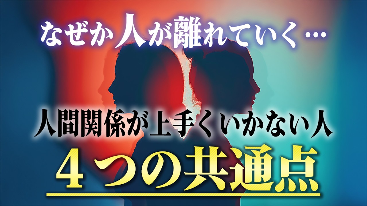 知らずに人間関係を壊してしまう4つの間違い。なぜか対人関係に恵まれない人ほどやっていることがあります