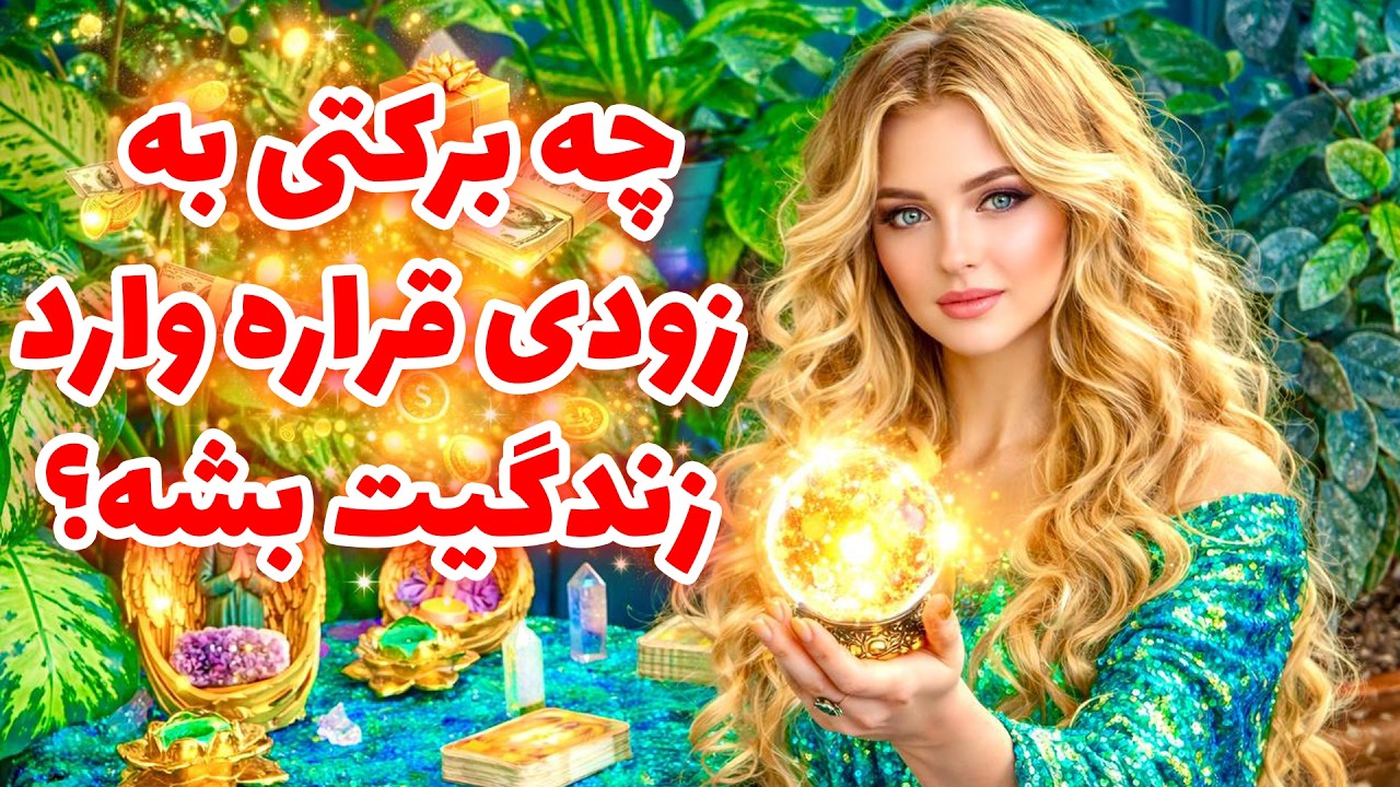 شاینی تاروت - چه برکتی به زودی قراره وارد زندگیت بشه؟