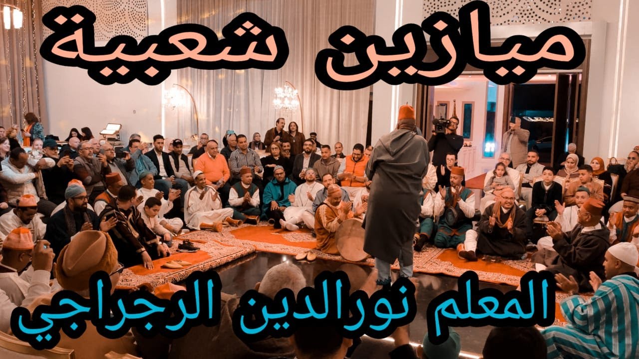 #Morocco_tours ميازين شعبية مع المعلم نورالدين الرجراجي